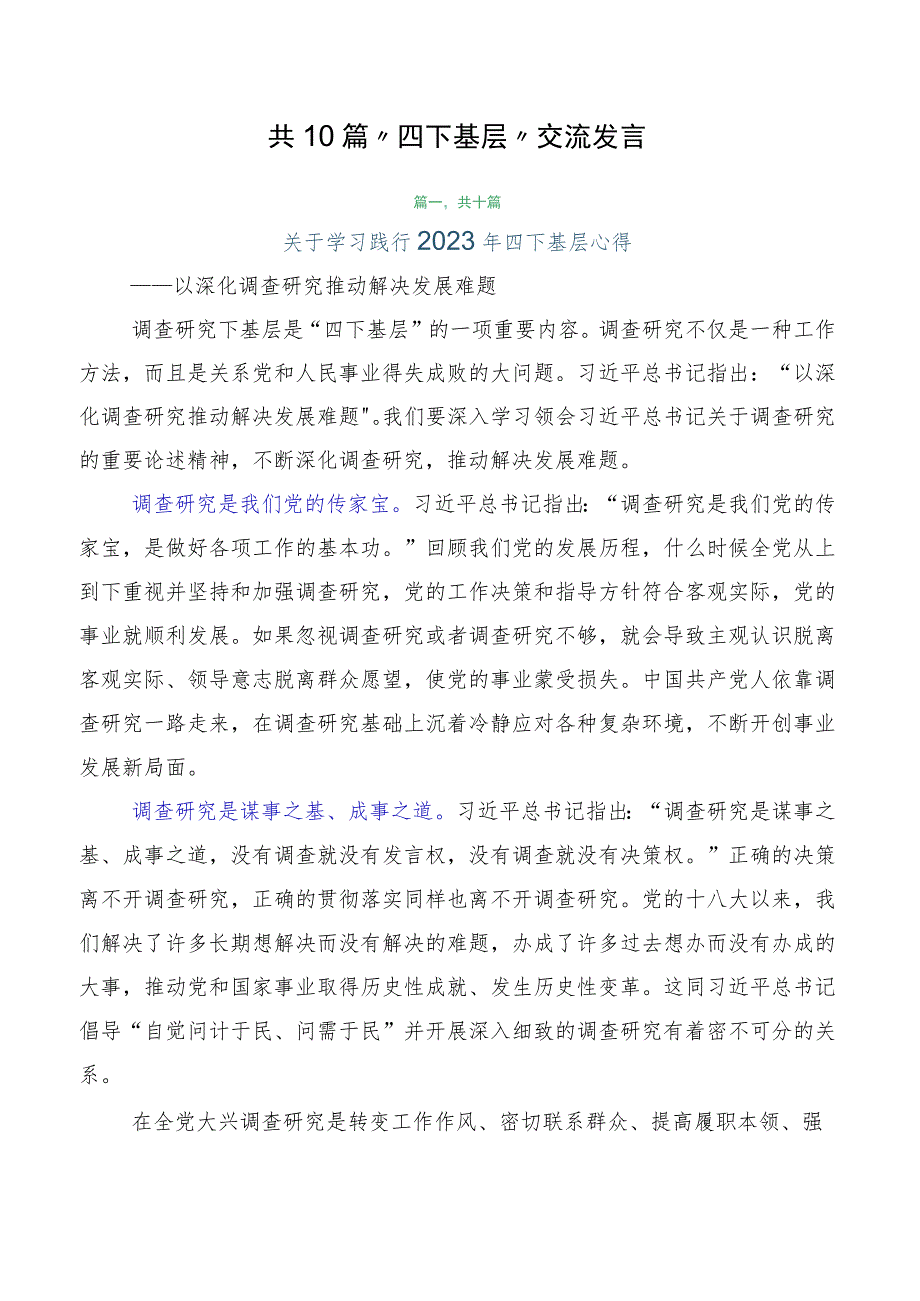 共10篇“四下基层”交流发言.docx_第1页