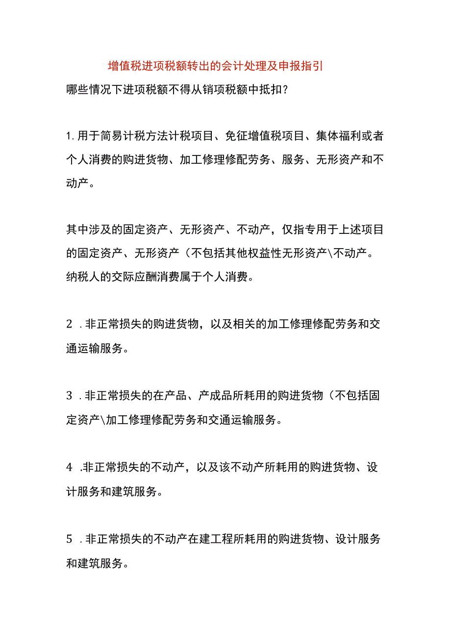 增值税进项税额转出的会计处理及申报指引.docx_第1页