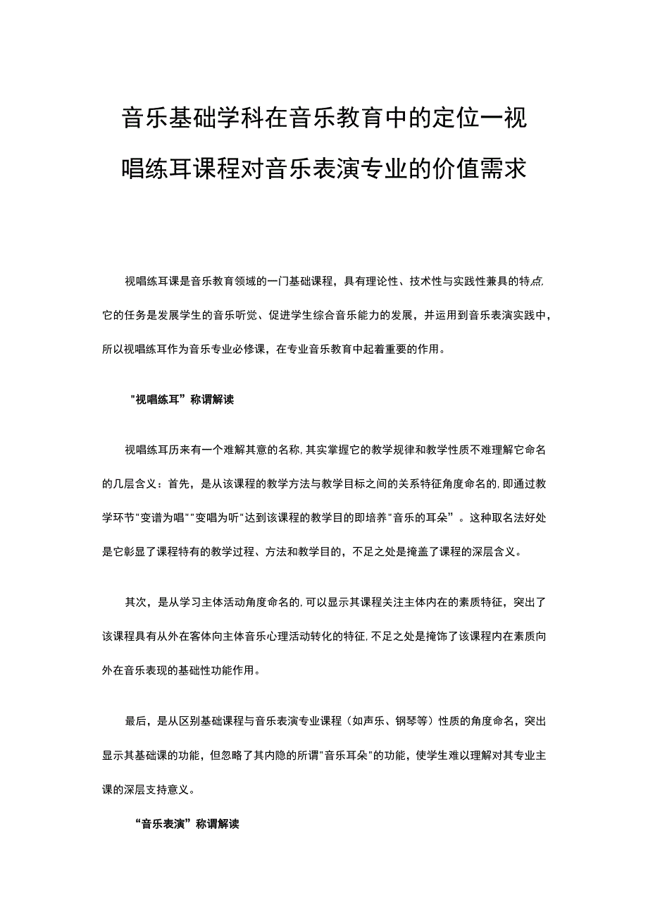 音乐基础学科在音乐教育中的定位——视唱练耳课程对音乐表演专业的价值需求.docx_第1页