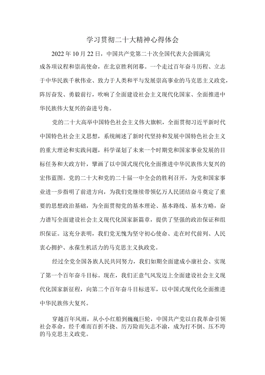 认真学习贯彻二十大精神心得体会二.docx_第1页