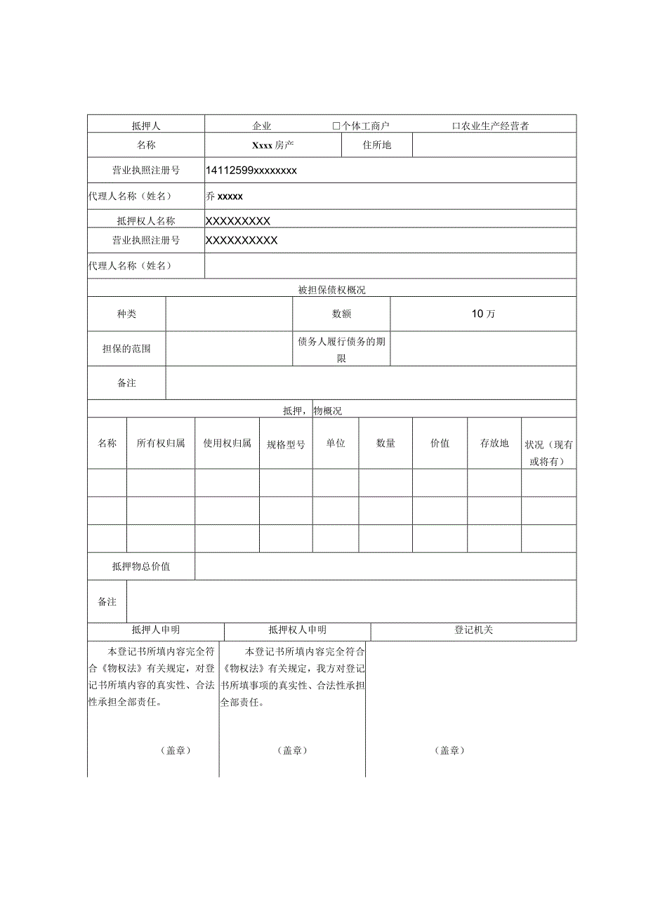 动产抵押登记申请书.docx_第1页