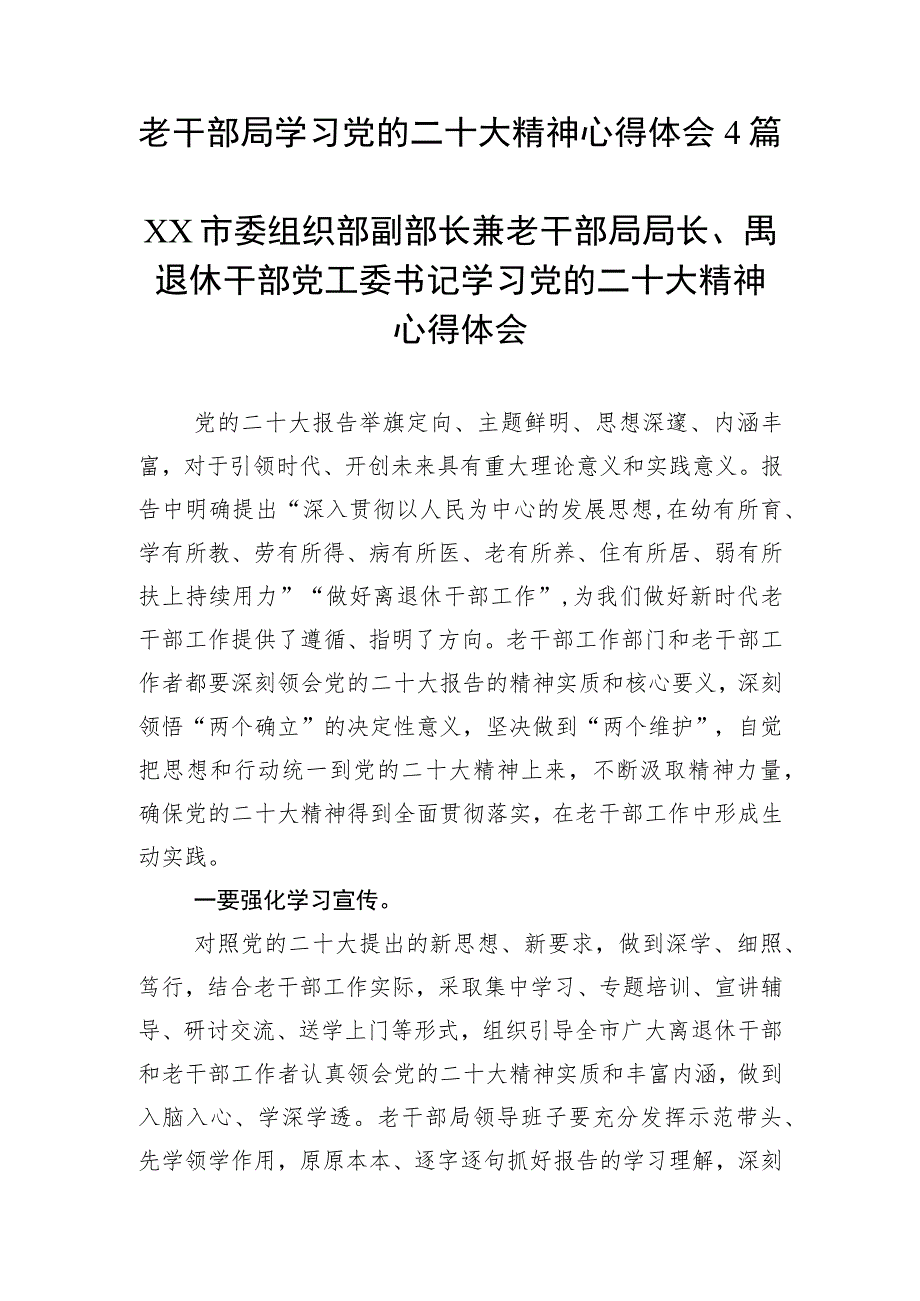 老干部局学习党的二十大精神心得体会4篇.docx_第1页