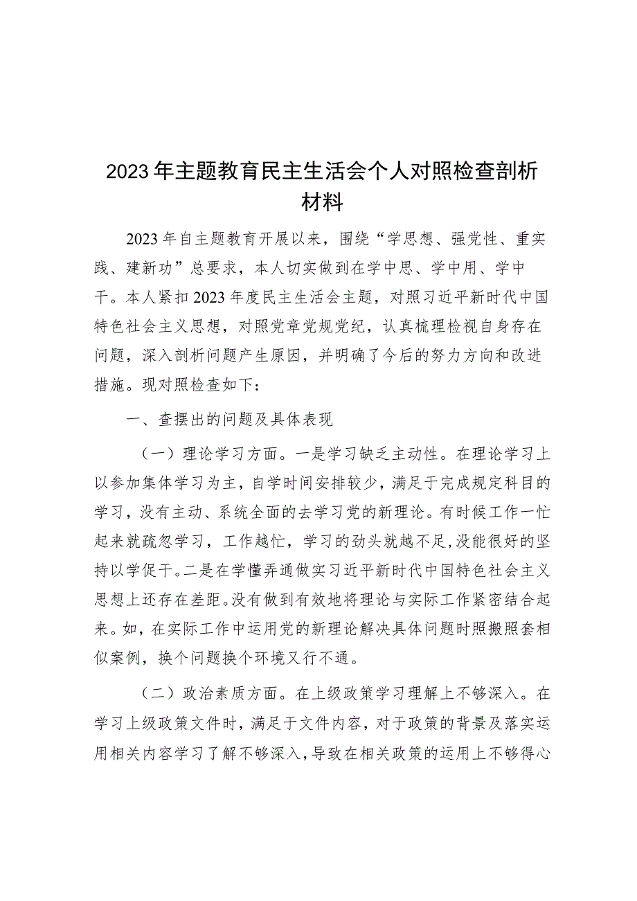 2023年主题教育民主生活会个人对照检查剖析材料.docx_第1页