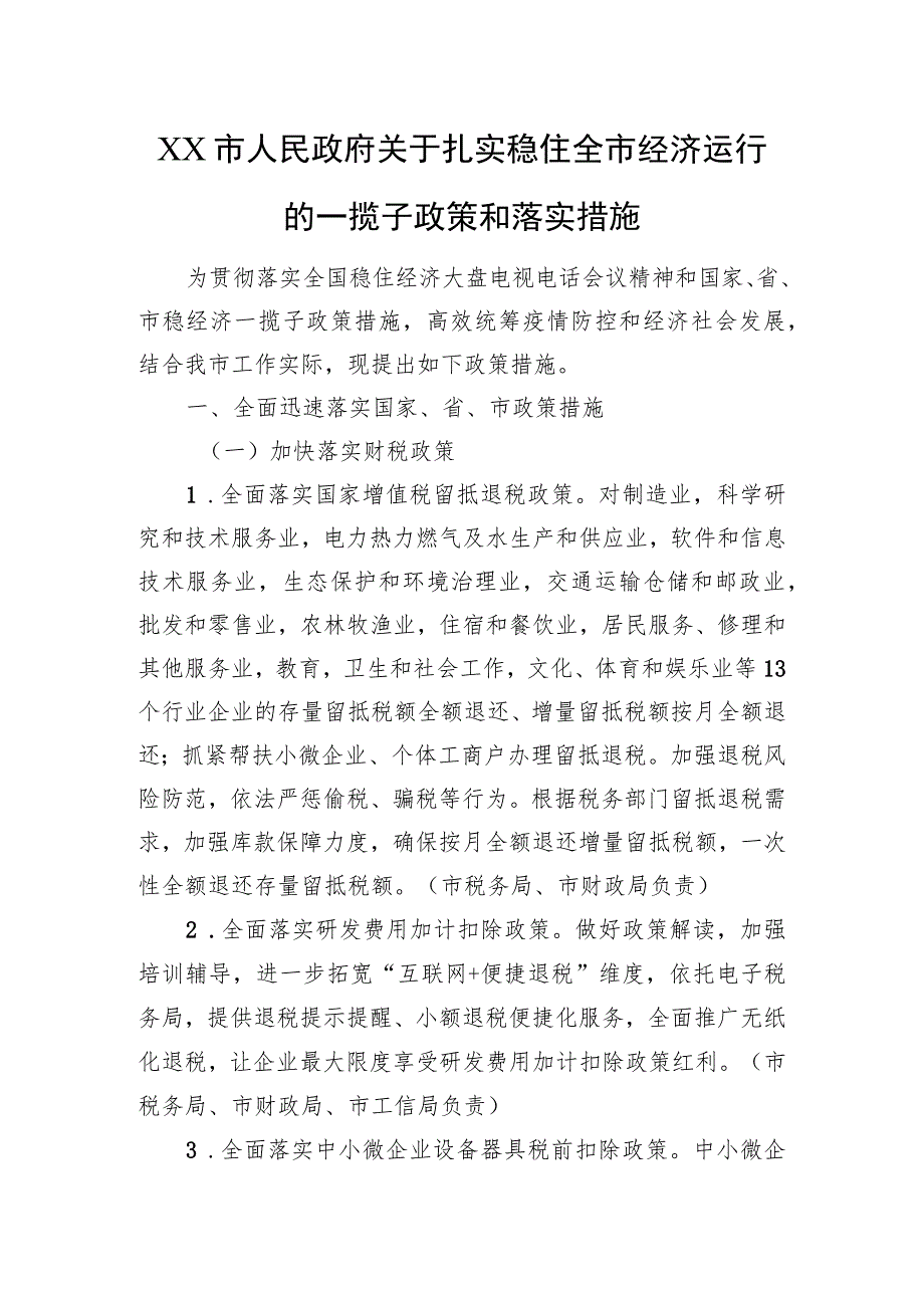 XX市人民政府关于扎实稳住全市经济运行的一揽子政策和落实措施（20220914）.docx_第1页