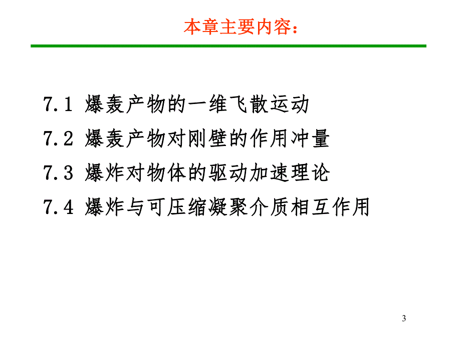 第7章爆轰产物的流动及其对介质的作用.ppt_第3页