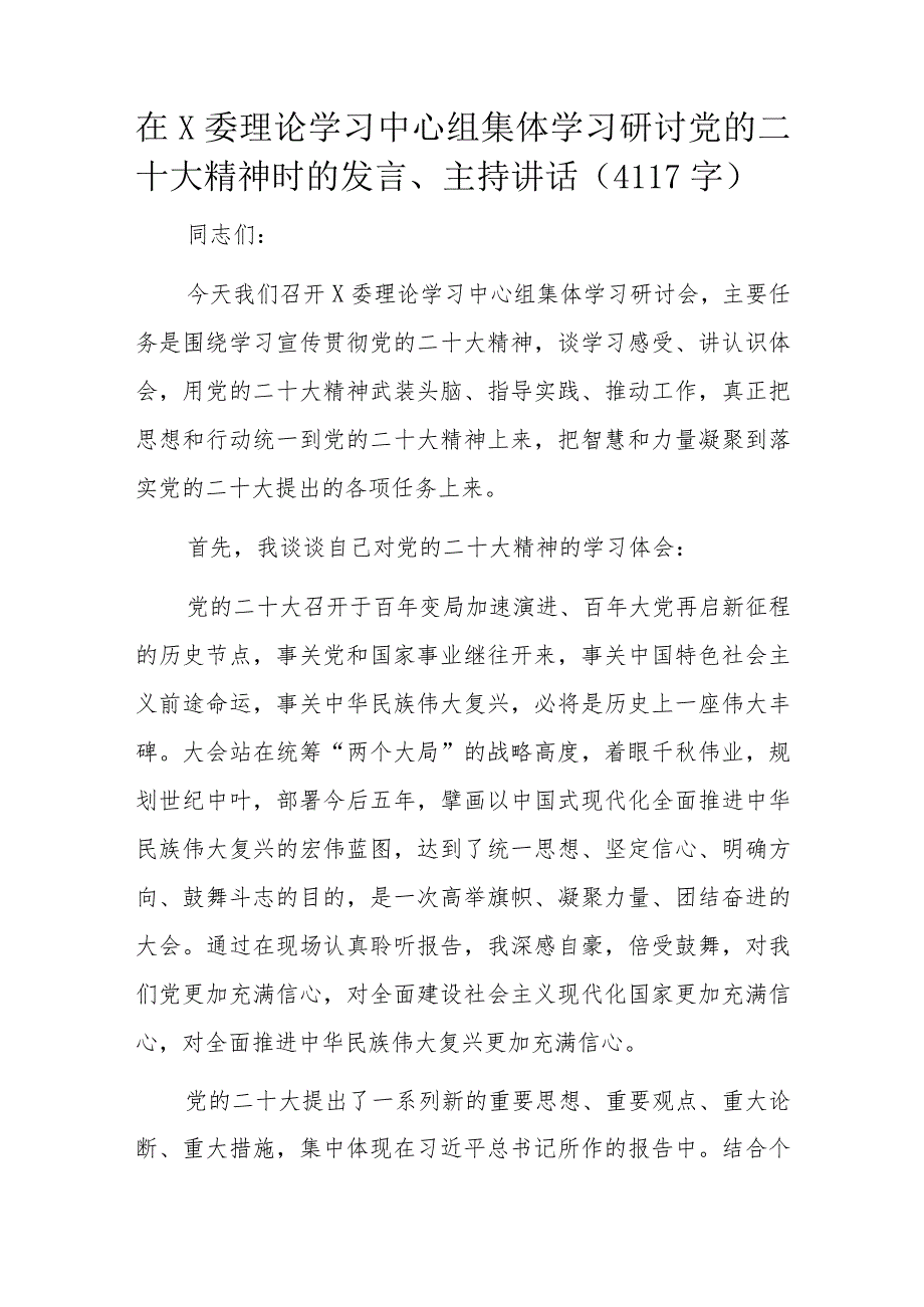 在X委理论学习中心组集体学习研讨党的二十大精神时的发言.docx_第1页