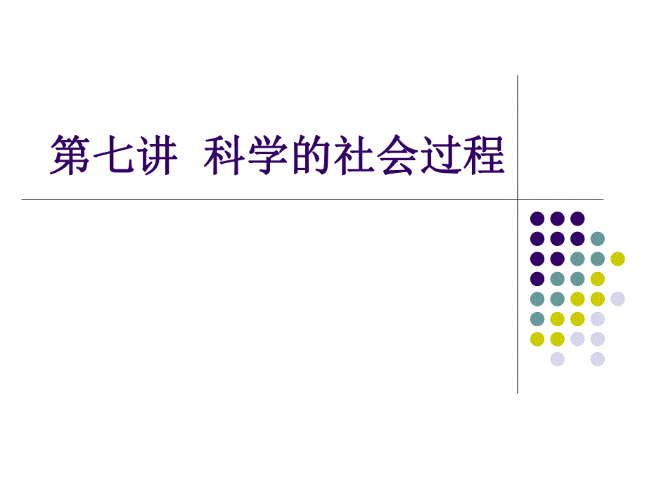 第7讲科学的社会过程.ppt_第1页