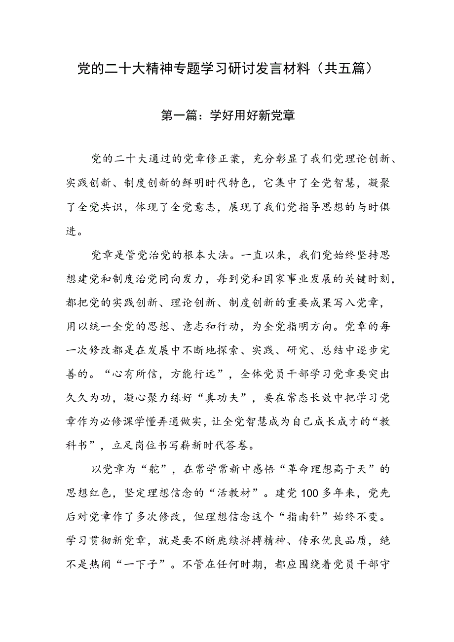 党的二十大精神专题学习研讨发言材料（共五篇）.docx_第1页