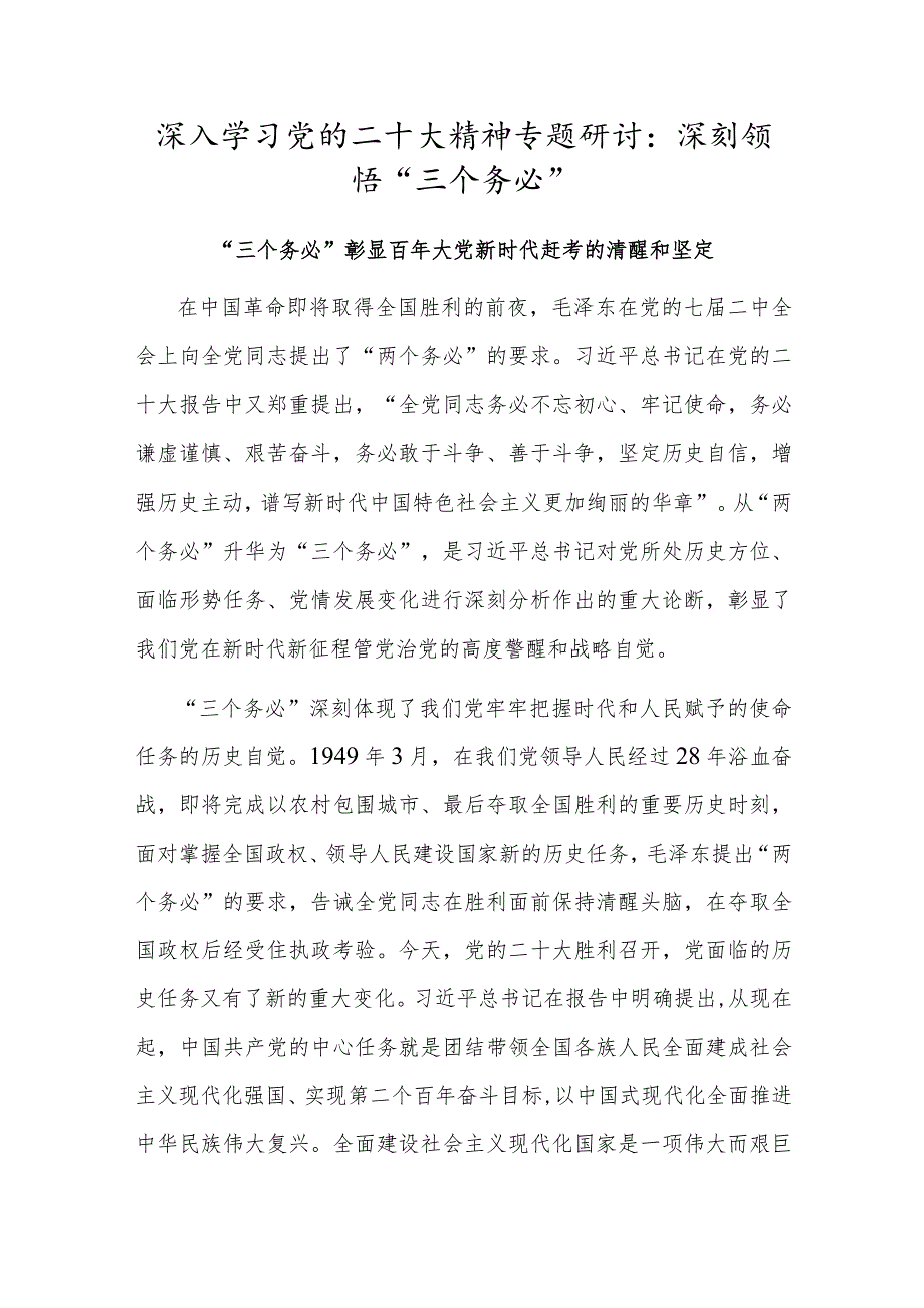 党员干部深入学习党的二十大精神专题研讨：深刻领悟“三个务必”（三篇）.docx_第1页