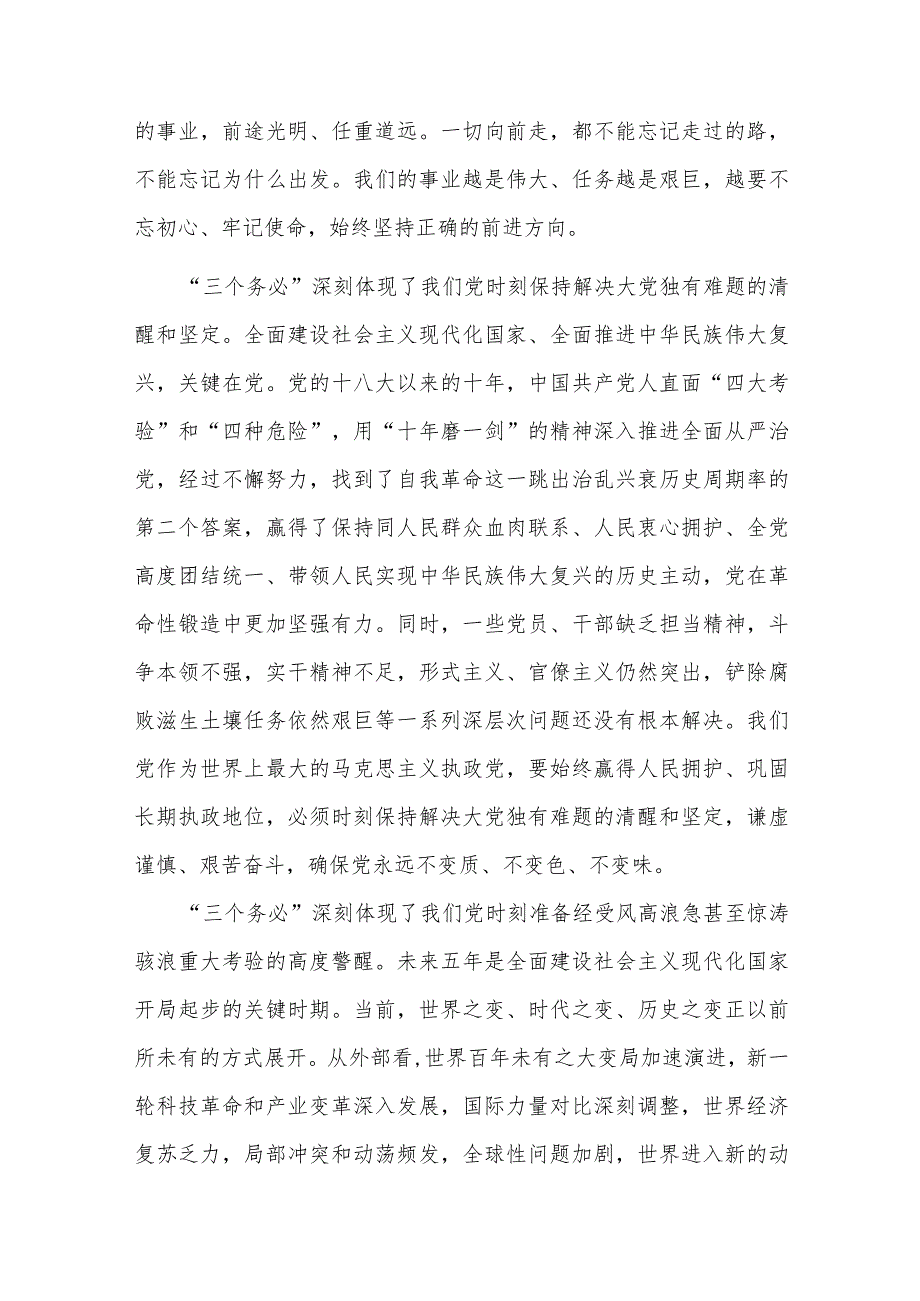 党员干部深入学习党的二十大精神专题研讨：深刻领悟“三个务必”（三篇）.docx_第2页