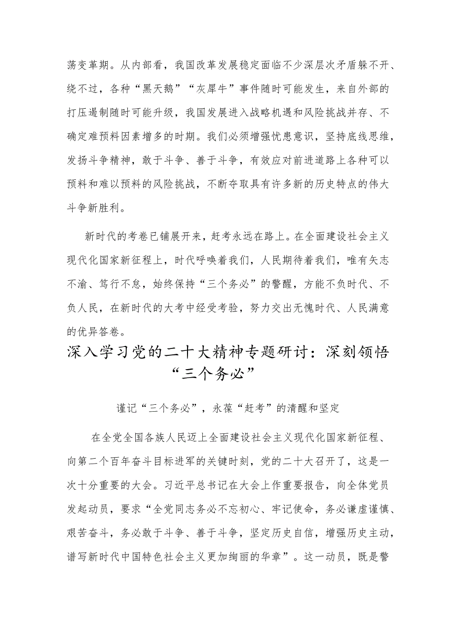 党员干部深入学习党的二十大精神专题研讨：深刻领悟“三个务必”（三篇）.docx_第3页