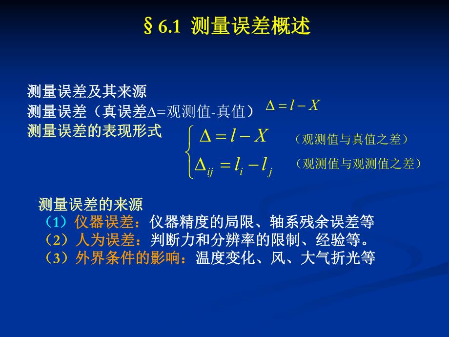 第6章测量误差.ppt_第2页