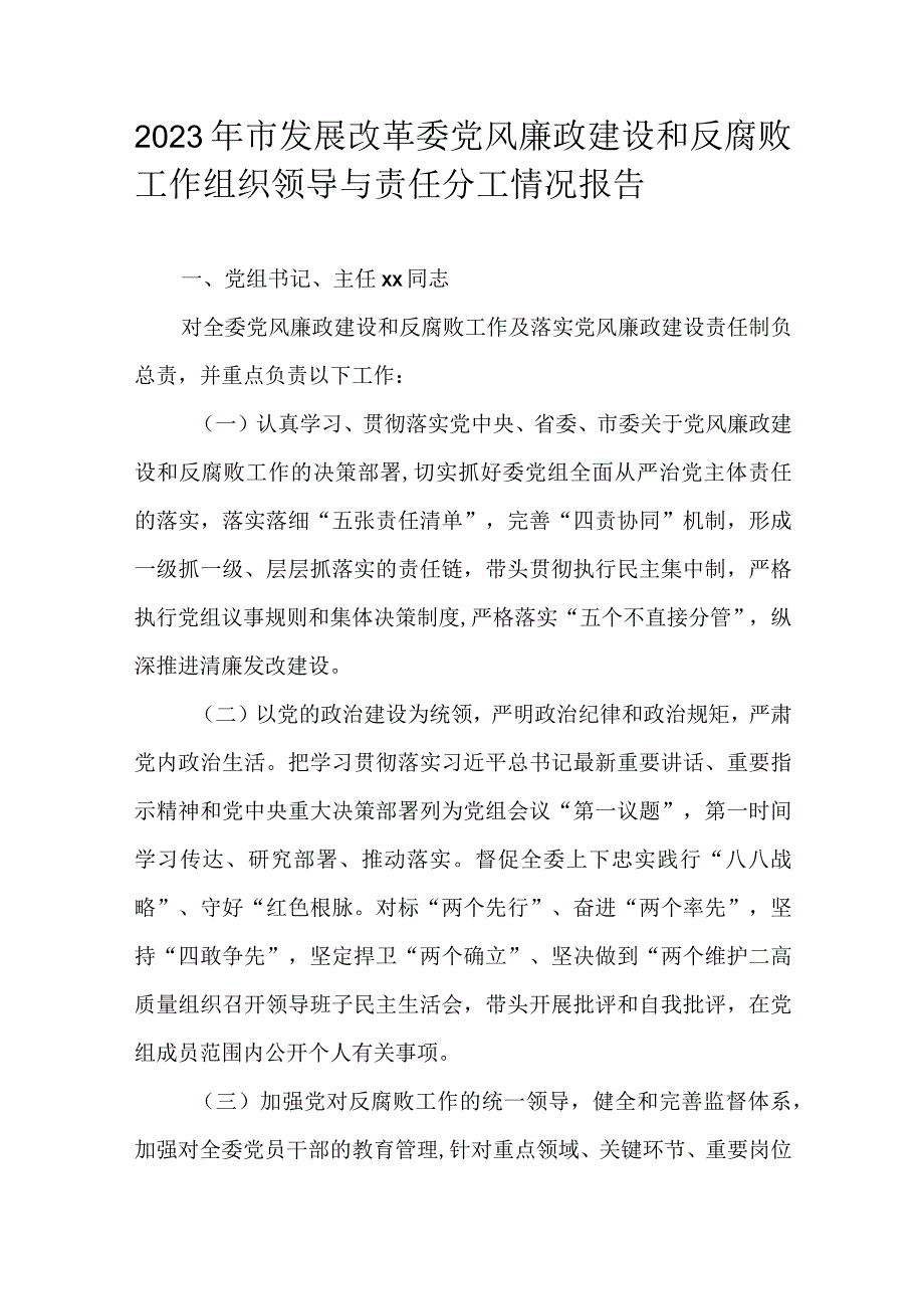 2023年市发展改革委党风廉政建设和反腐败工作组织领导与责任分工情况报告.docx_第1页