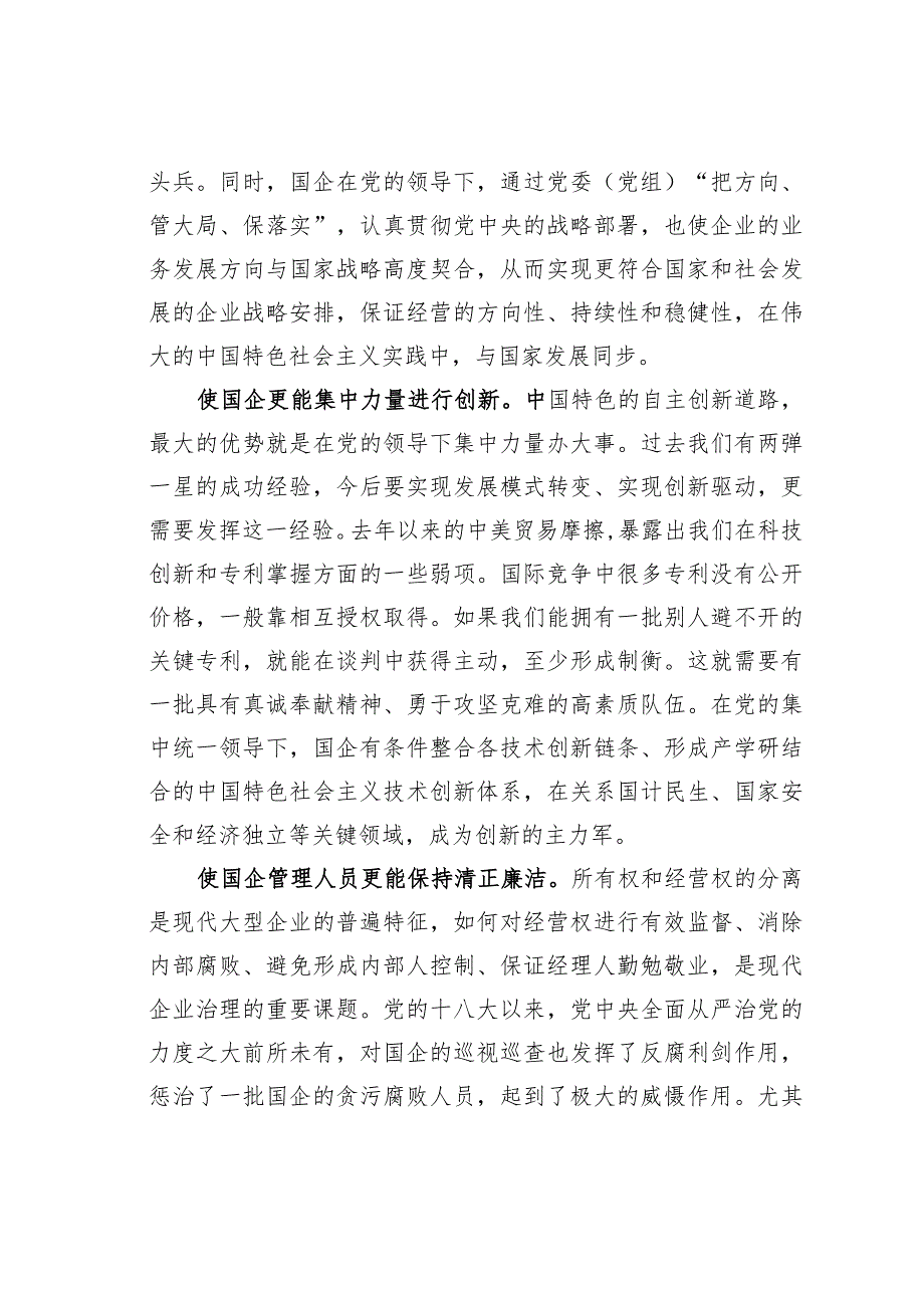 主题教育心得体会：党的领导和党的建设是国企的独特优势.docx_第2页