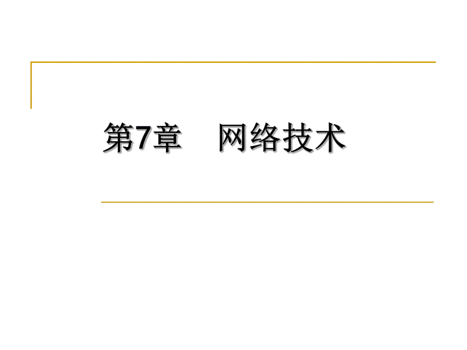 第7章网络技术.ppt_第1页