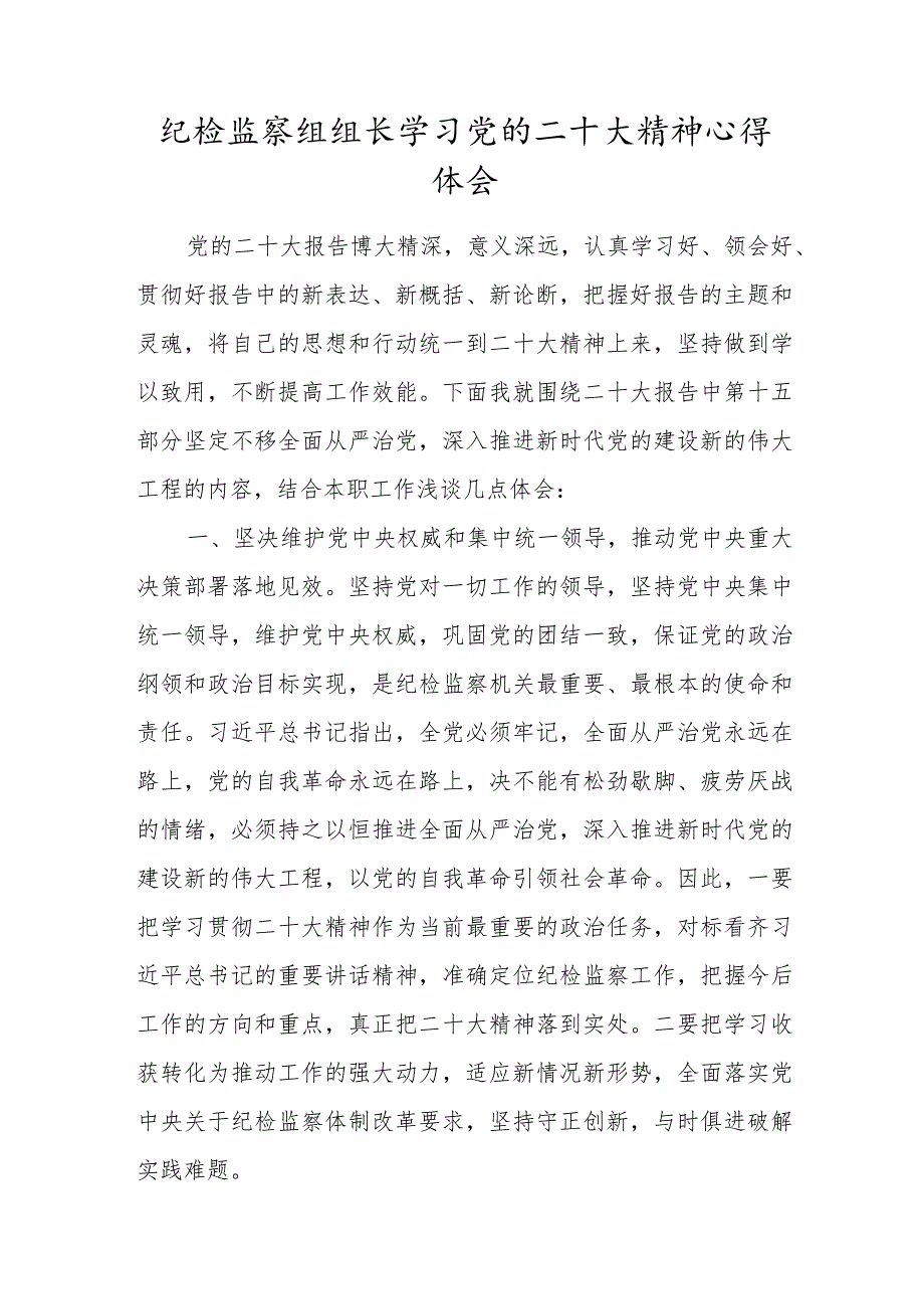 纪检监察组组长学习党的二十大精神心得体会二.docx_第1页