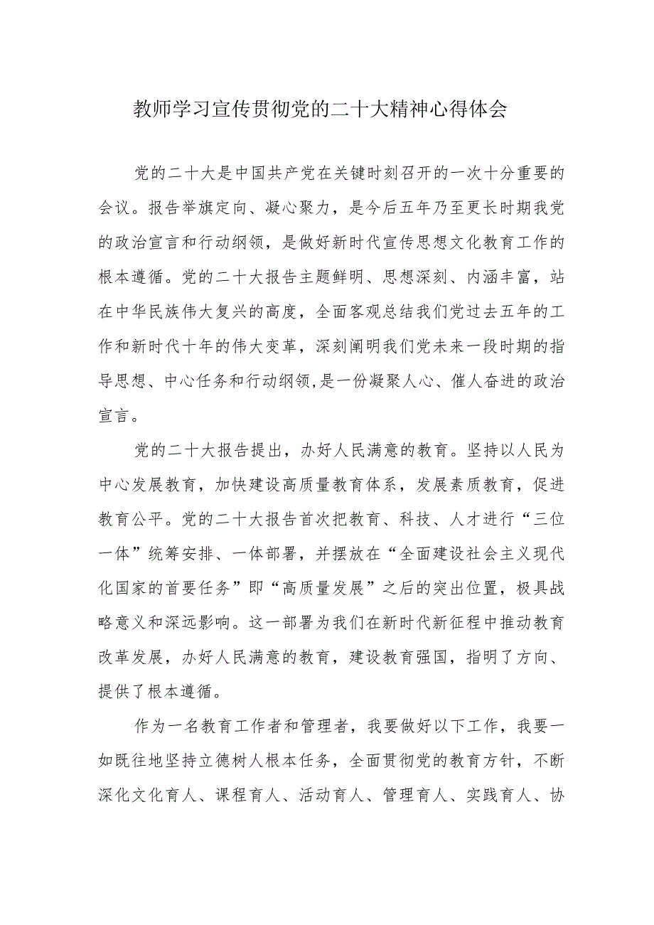 教师学习宣传贯彻党的二十大精神心得体会.docx_第1页