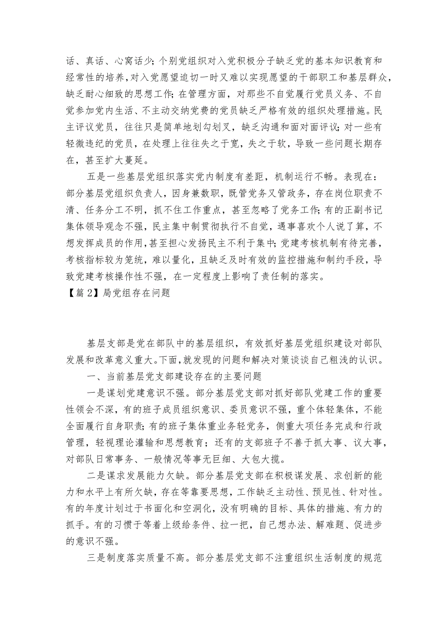 局党组存在问题范文2023-2023年度(通用6篇).docx_第2页