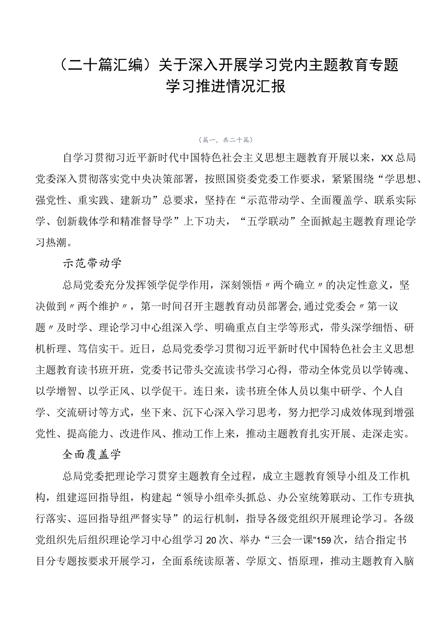 （二十篇汇编）关于深入开展学习党内主题教育专题学习推进情况汇报.docx_第1页