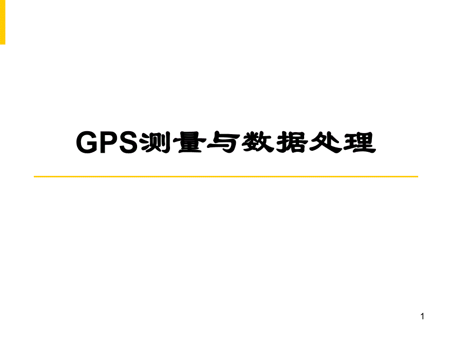 第7章GPS网平差.ppt_第1页