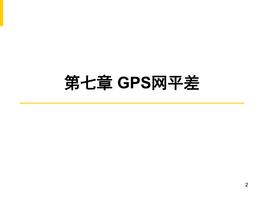 第7章GPS网平差.ppt_第2页