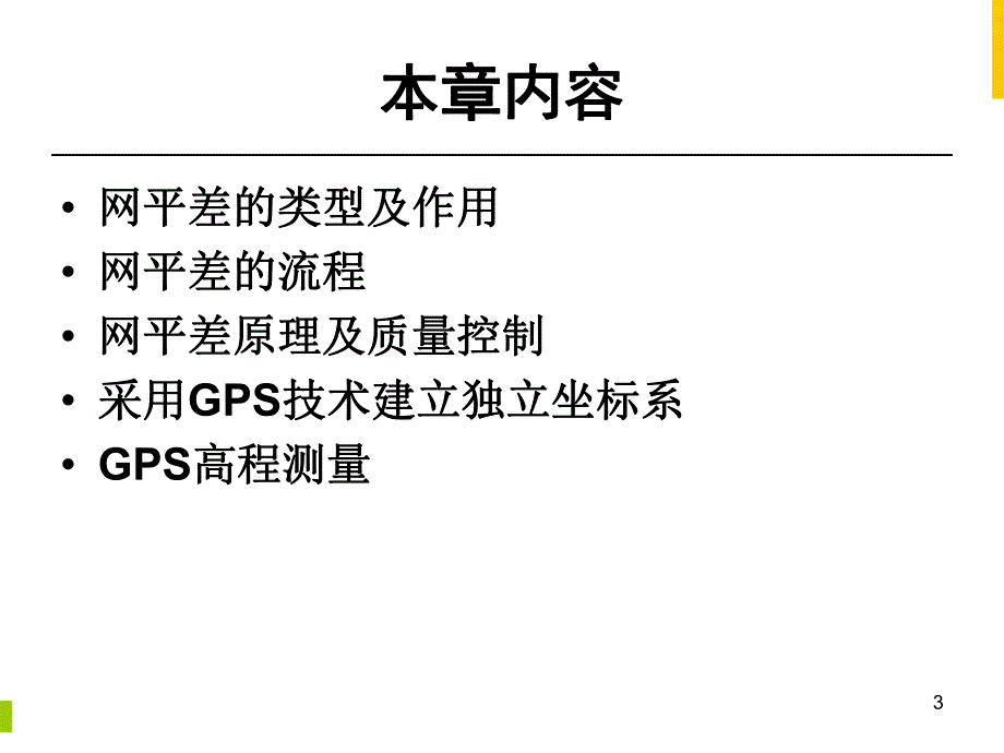 第7章GPS网平差.ppt_第3页