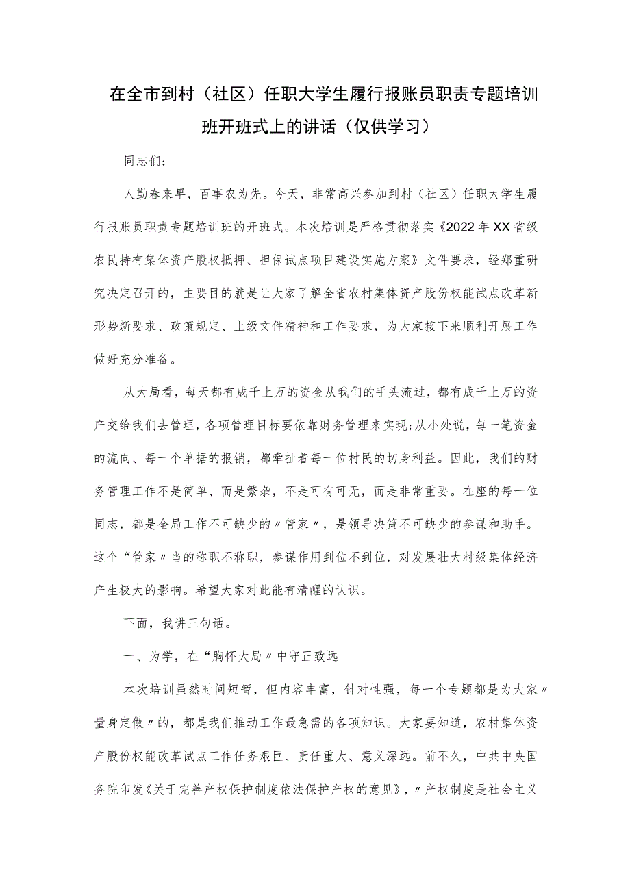 在全市到村(社区)任职大学生履行报账员职责专题培训班开班式上的讲话（.docx_第1页