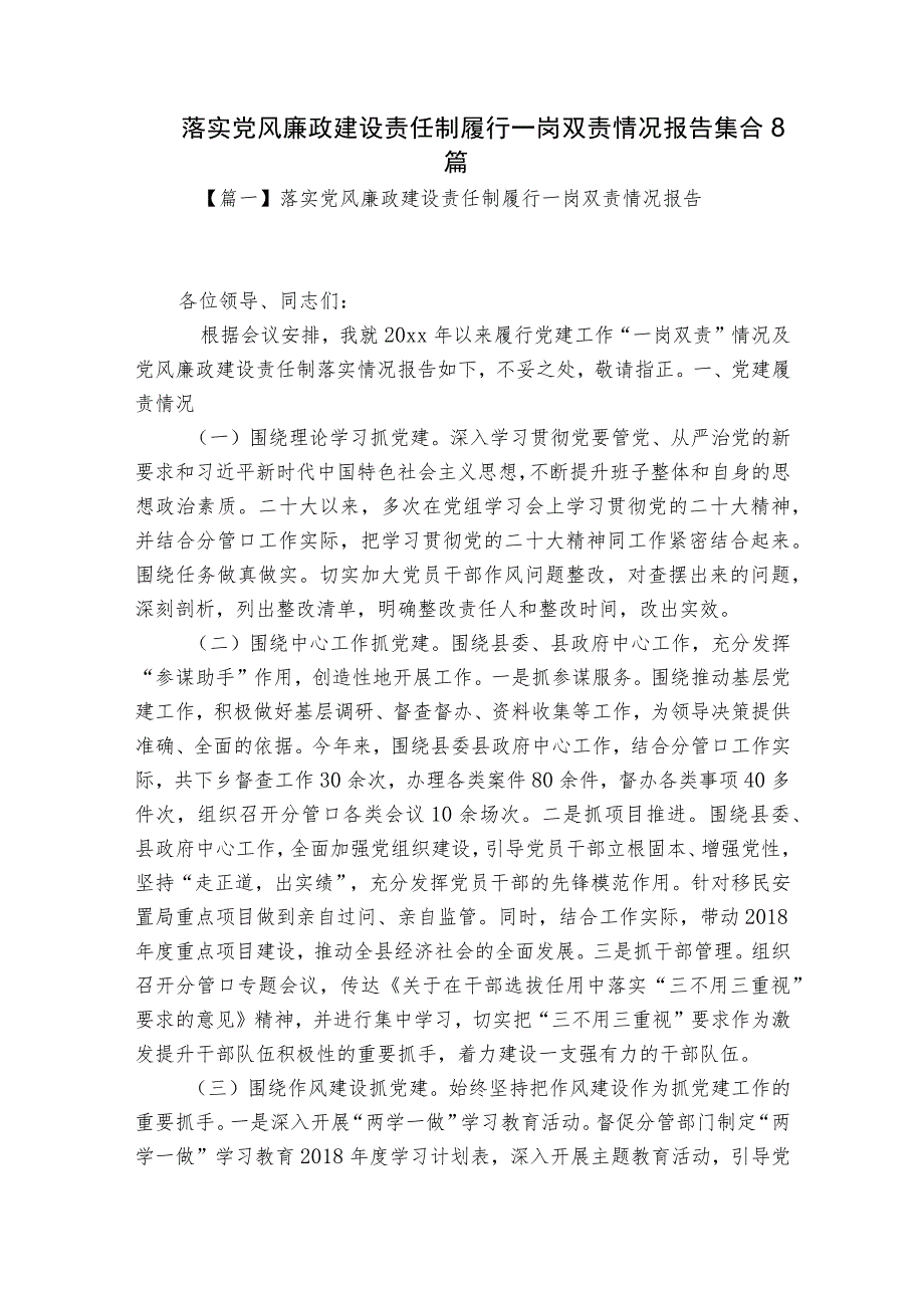 落实党风廉政建设责任制履行一岗双责情况报告集合8篇.docx_第1页