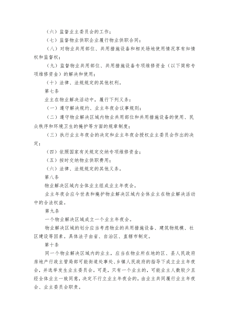 物业管理条例实施细则范文2023-2023年度(精选7篇).docx_第2页