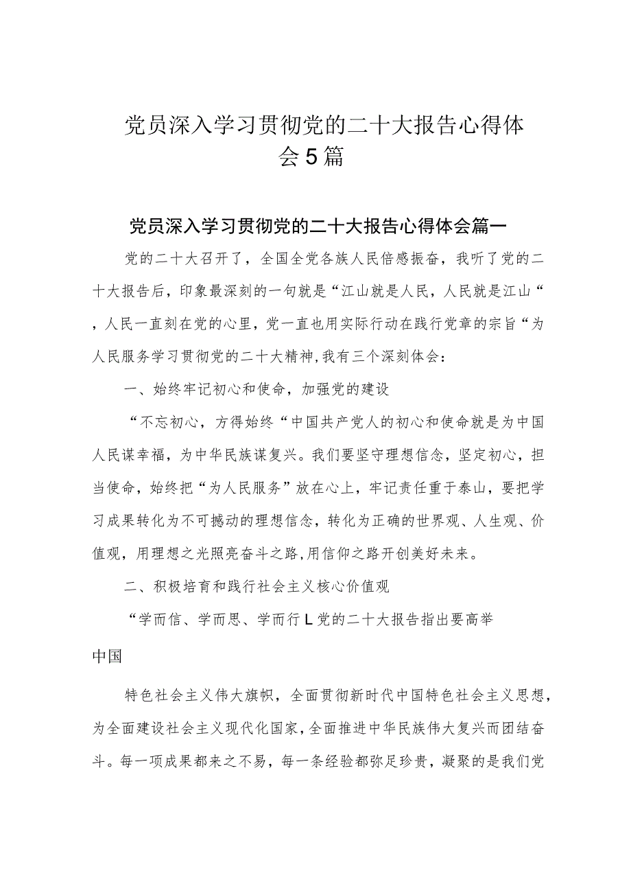 党员深入学习贯彻党的二十大报告心得体会5篇.docx_第1页