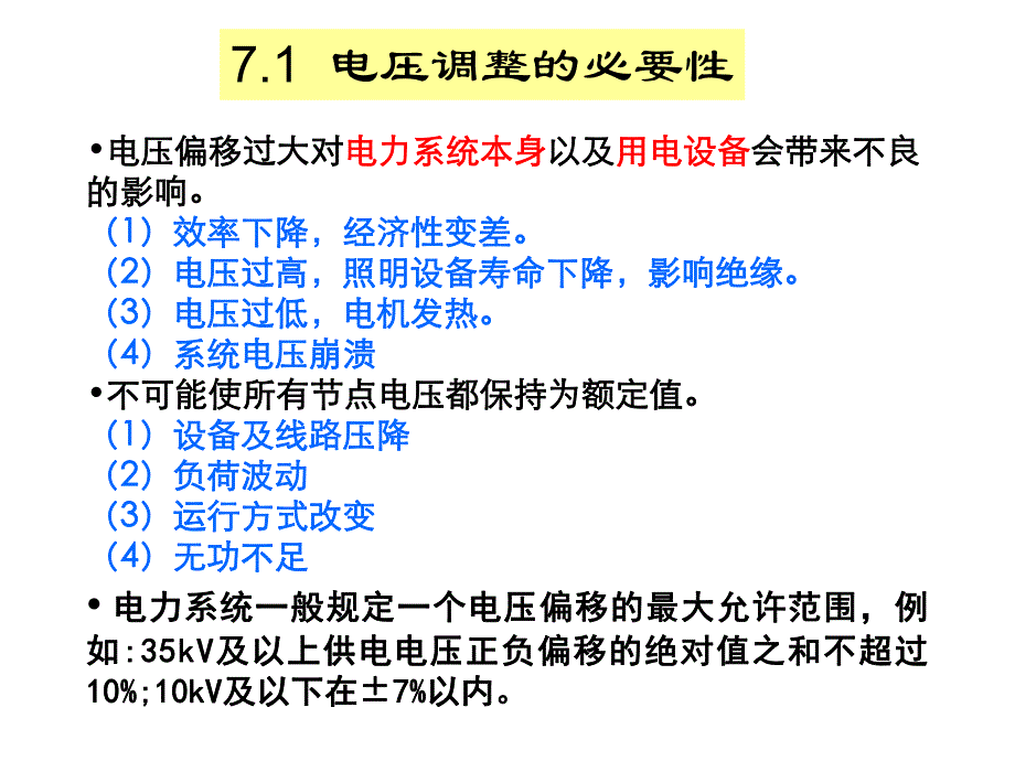 第7章电力系统的无功功率和电压调整.ppt_第2页