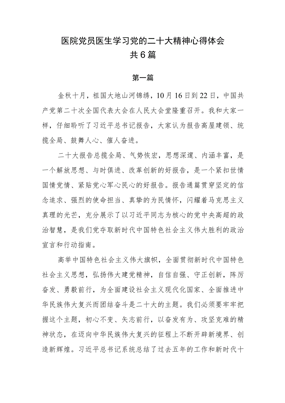 医院党员医生学习党的二十大精神心得体会共6篇.docx_第1页