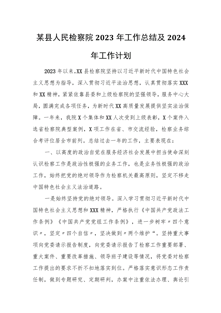 某县人民检察院2023年工作总结及2024年工作计划.docx_第1页