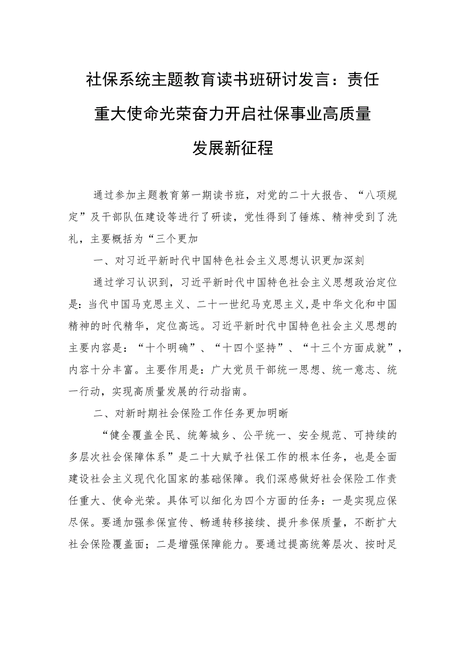 社保系统主题教育读书班研讨发言：责任重大+使命光荣+奋力开启社保事业高质量发展新征程.docx_第1页