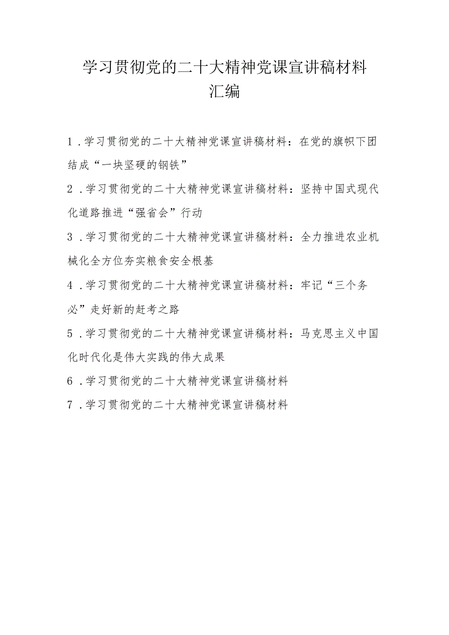 2022年深入学习党的二十大精神专题党课宣讲稿材料 7篇.docx_第1页