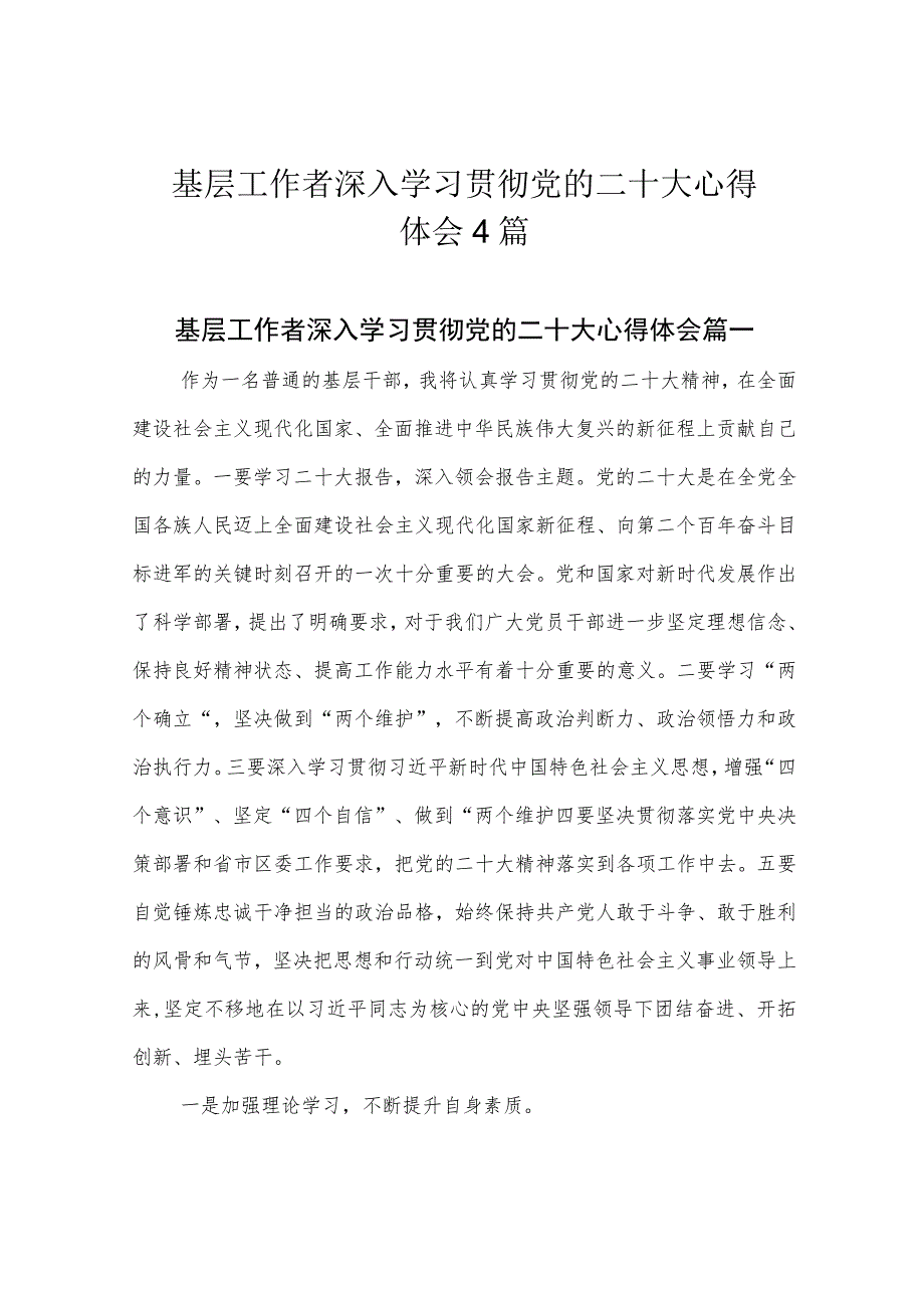 基层工作者深入学习贯彻党的二十大心得体会4篇.docx_第1页