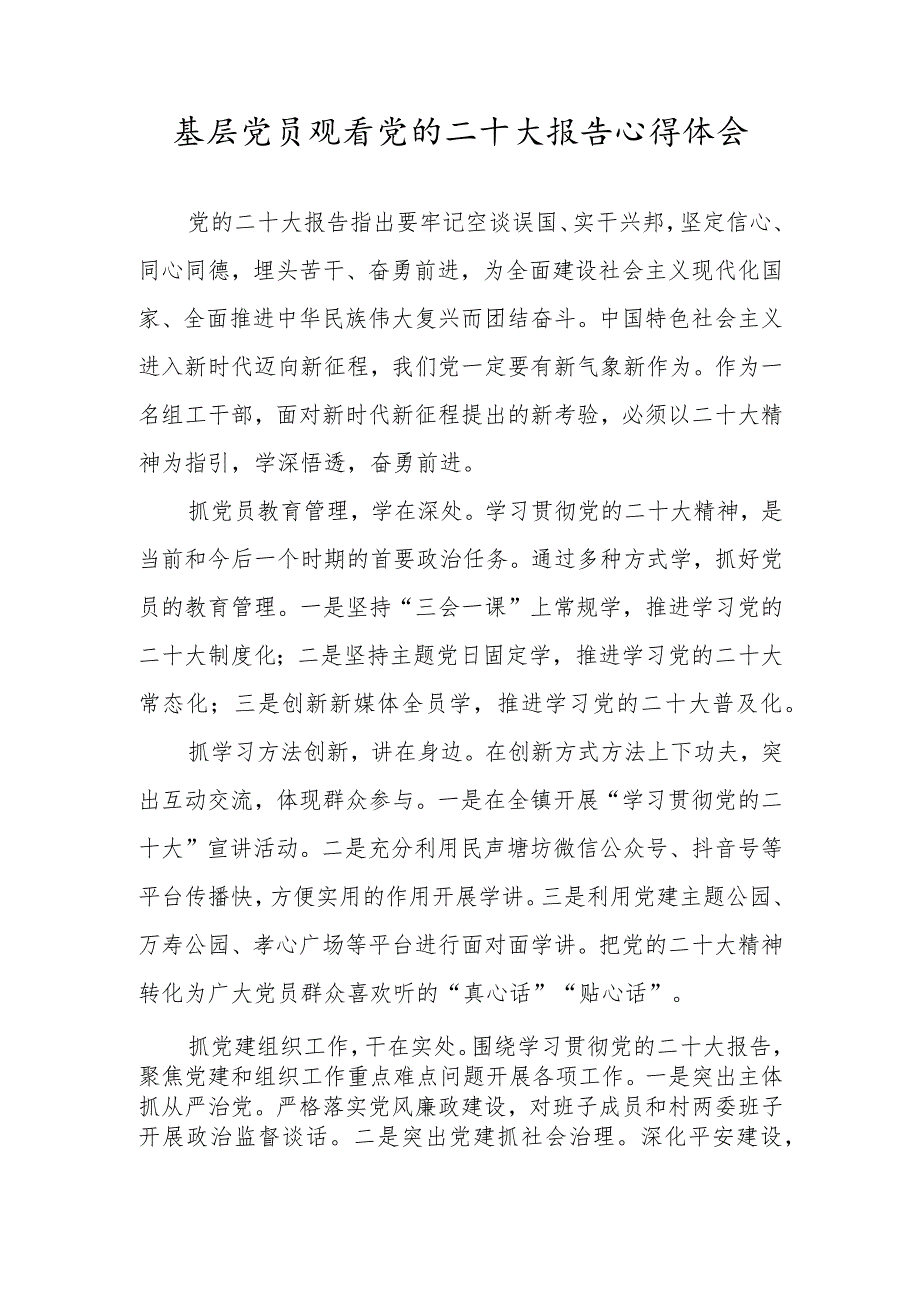 基层党员观看党的二十大报告心得体会.docx_第1页