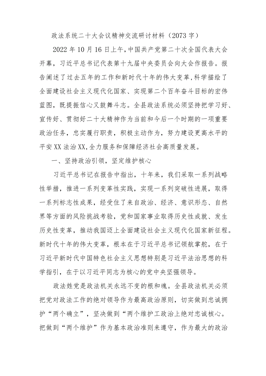 政法系统二十大会议精神交流研讨材料.docx_第1页