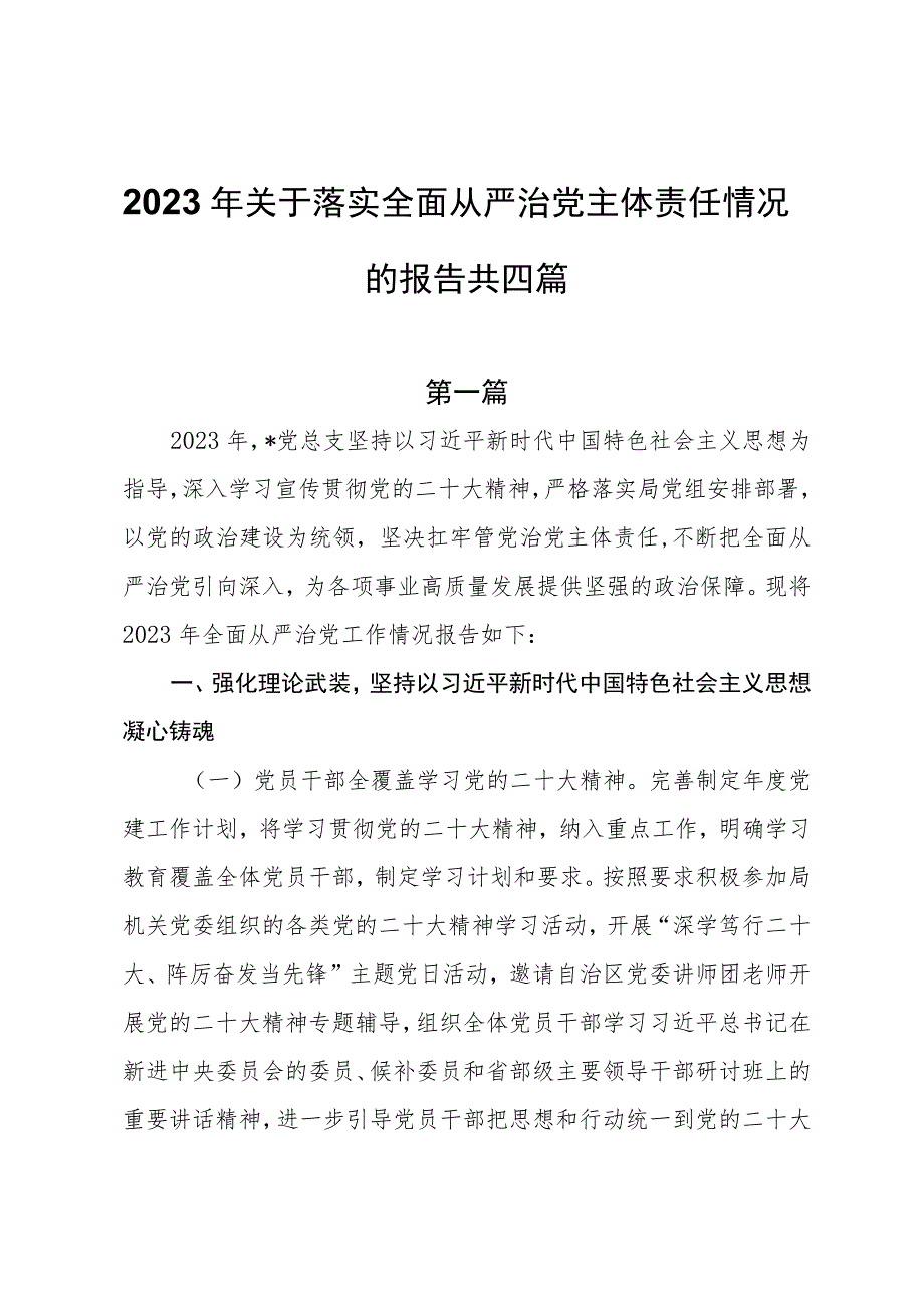 2023年关于落实全面从严治党主体责任情况的报告共四篇.docx_第1页