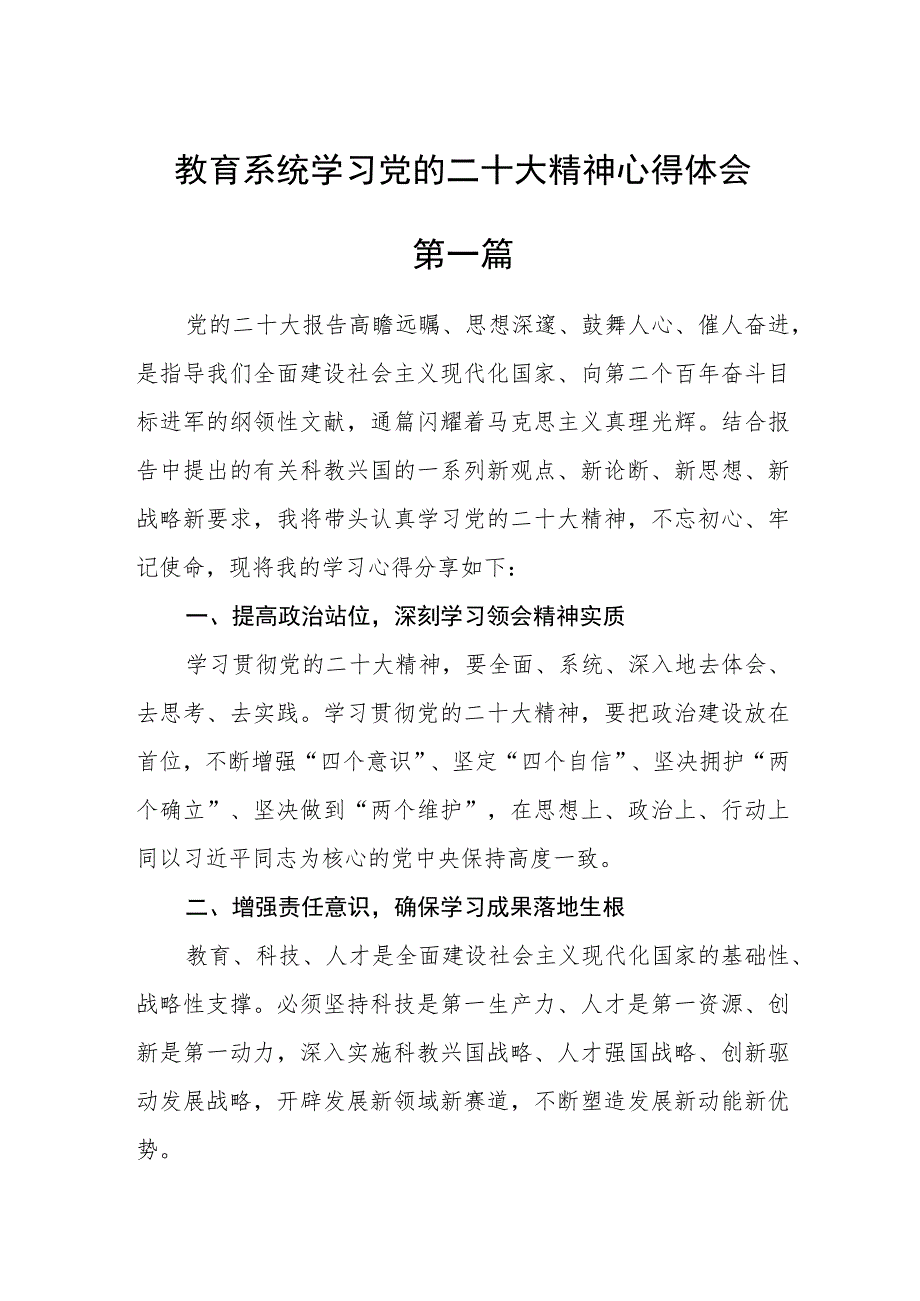 教育系统学习党的二十大精神心得体会五篇.docx_第1页