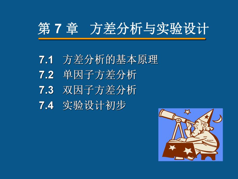 第7章方差分析与实验设计.ppt_第3页