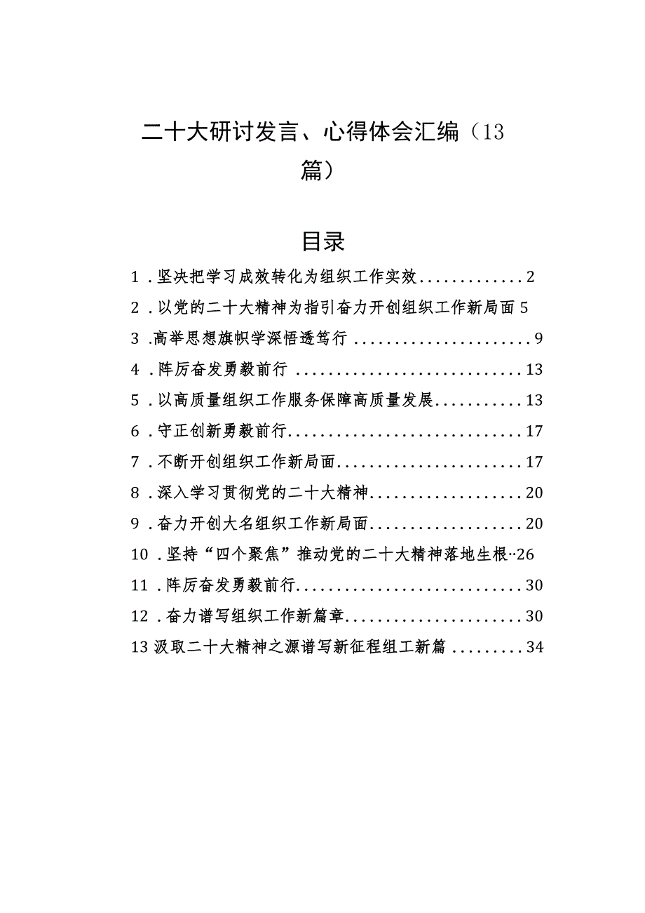 二十大研讨发言、心得体会汇编（13篇）.docx_第1页