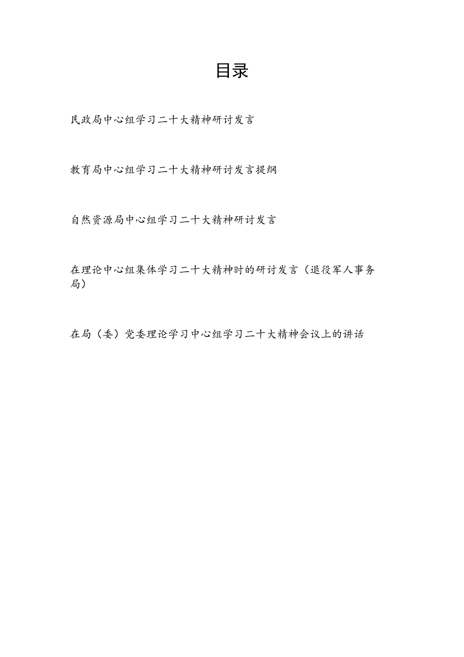 2023局党委(理论)中心组学习二十大精神时的研讨发言讲话共5篇.docx_第1页