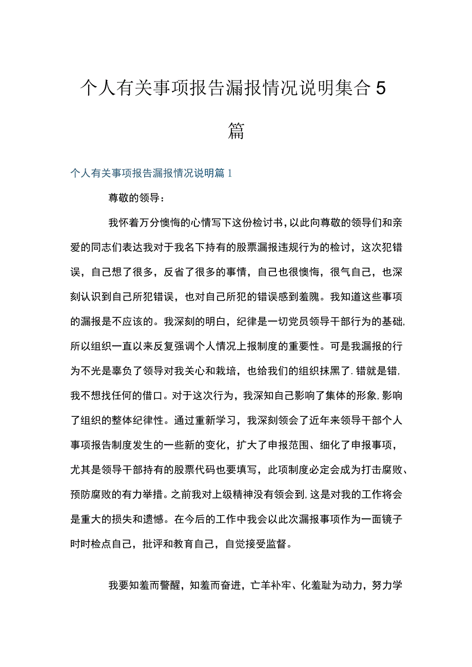 个人有关事项报告漏报情况说明集合5篇.docx_第1页