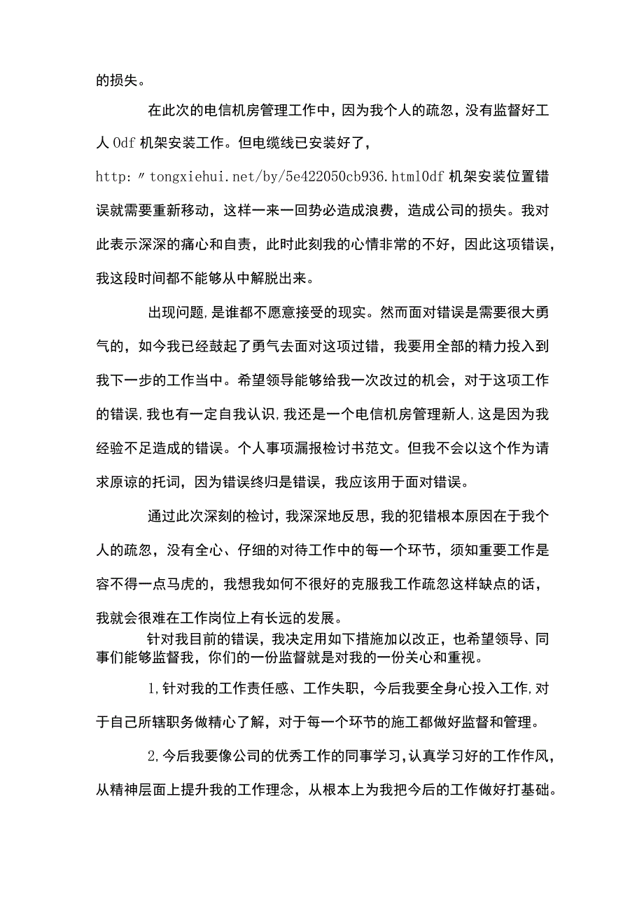 个人有关事项报告漏报情况说明集合5篇.docx_第3页