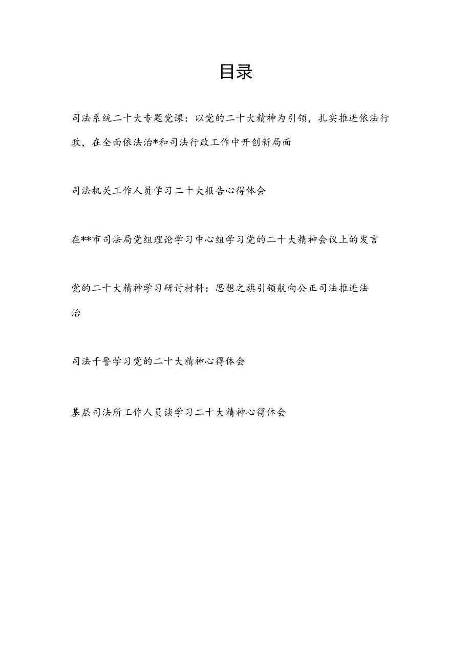 司法局系统党员干部干警学习二十大精神心得体会研讨发言党课讲稿共5篇.docx_第1页