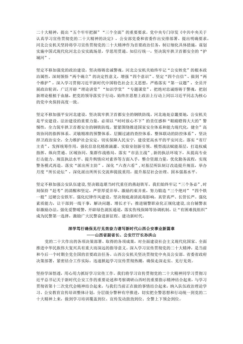 深入学习宣传贯彻党的二十大精神各地公安厅局长这样说.docx_第2页