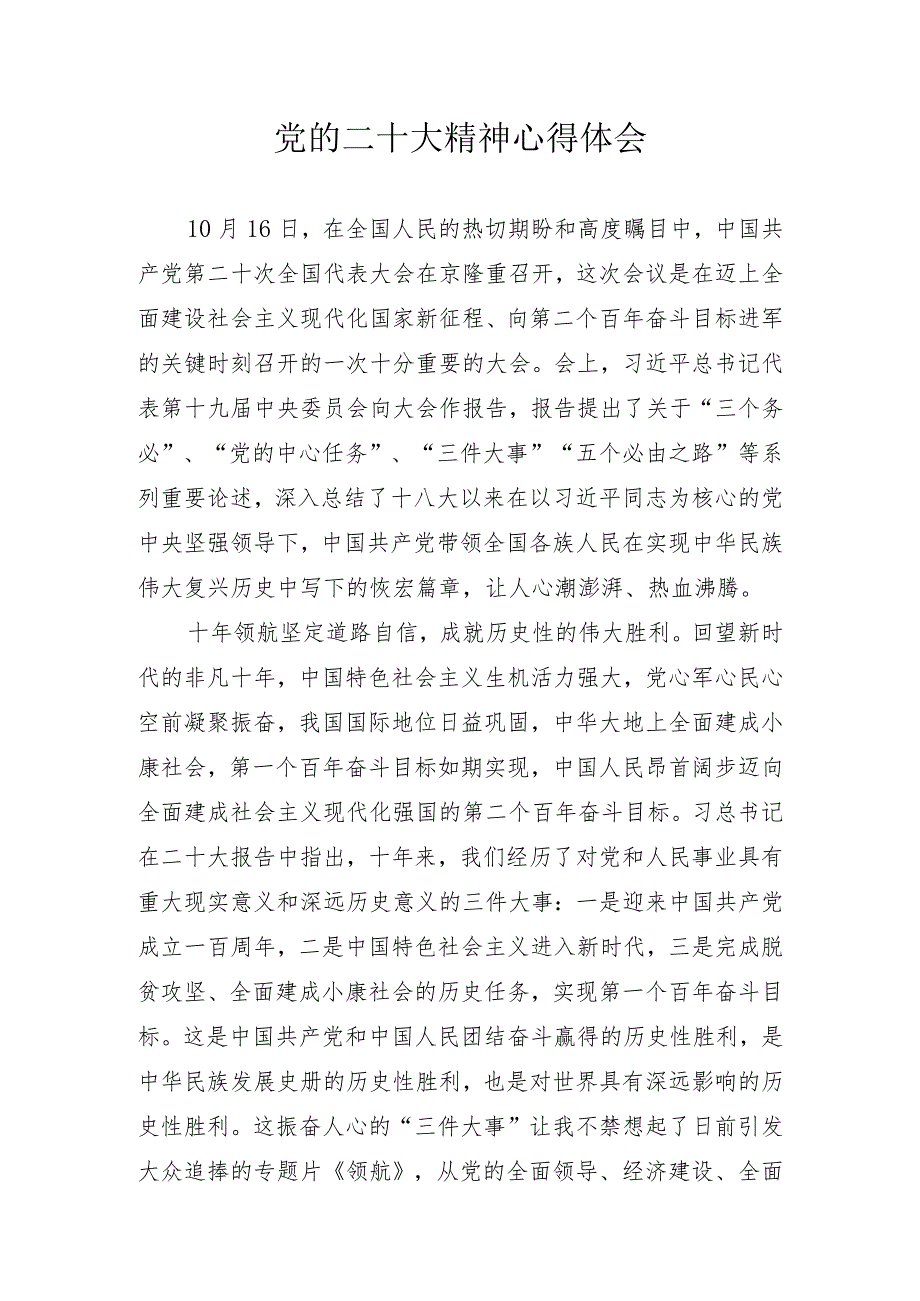 2022学习党的二十大精神心得体会 共六篇.docx_第1页