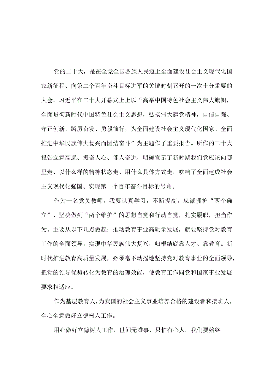 2022年党员教师学习贯彻党的二十大报告精神心得体会.docx_第1页