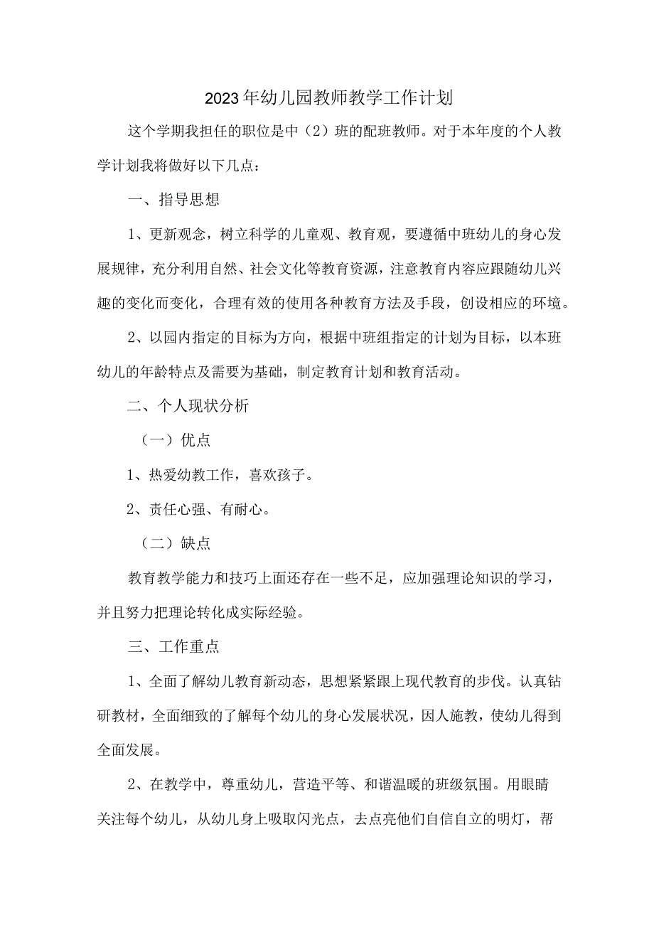 2023年幼儿园教师教学工作计划.docx_第1页